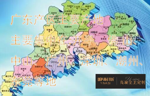 國(guó)內(nèi)浴室柜產(chǎn)地主要分布在哪里？