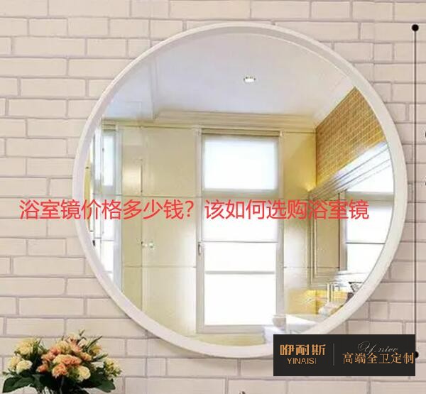 浴室鏡價格多少錢？該如何選購浴室鏡